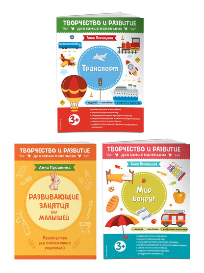 Обложка книги "Анна Прошкина: Комплект из 2-х развивающих пособий с наклейками для детей от 3 лет + руководство для родителей (комплект 3 книг)"