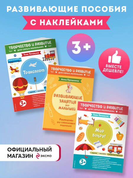 Фотография книги "Анна Прошкина: Комплект из 2-х развивающих пособий с наклейками для детей от 3 лет + руководство для родителей (комплект 3 книг)"