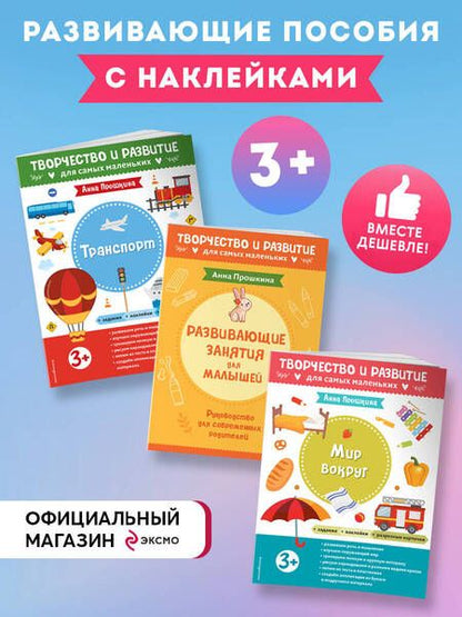 Фотография книги "Анна Прошкина: Комплект из 2-х развивающих пособий с наклейками для детей от 3 лет + руководство для родителей (комплект 3 книг)"