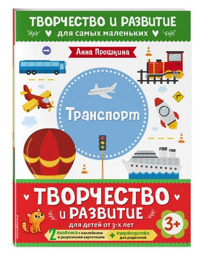 Фотография книги "Анна Прошкина: Комплект из 2-х развивающих пособий с наклейками для детей от 3 лет + руководство для родителей (комплект 3 книг)"