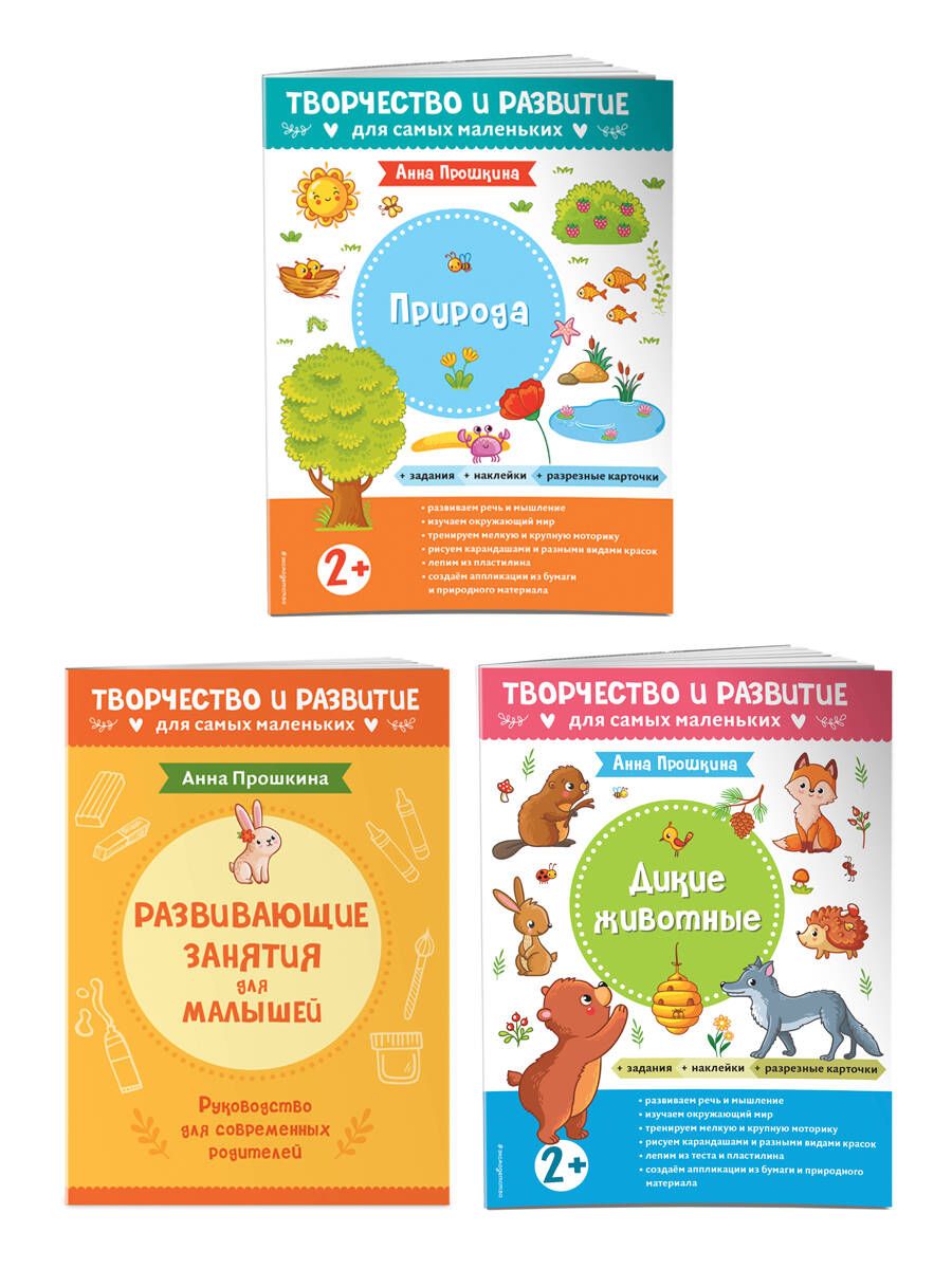 Обложка книги "Анна Прошкина: Комплект из двух развивающих пособий с наклейками для детей от 2 лет + руководство для родителей"