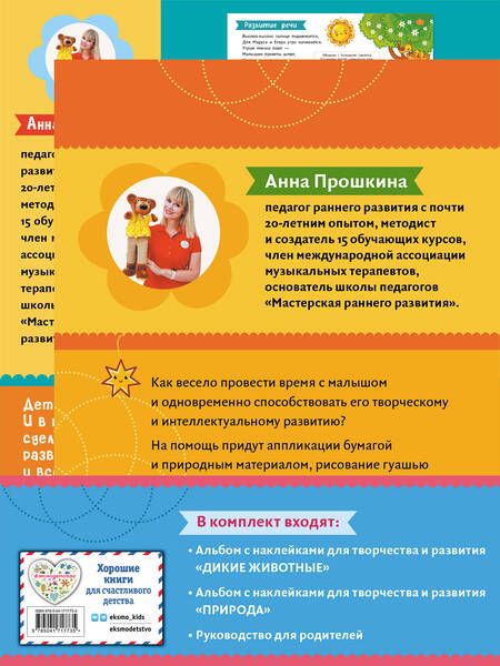 Фотография книги "Анна Прошкина: Комплект из двух развивающих пособий с наклейками для детей от 2 лет + руководство для родителей"