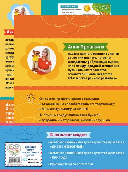 Фотография книги "Анна Прошкина: Комплект из двух развивающих пособий с наклейками для детей от 2 лет + руководство для родителей"