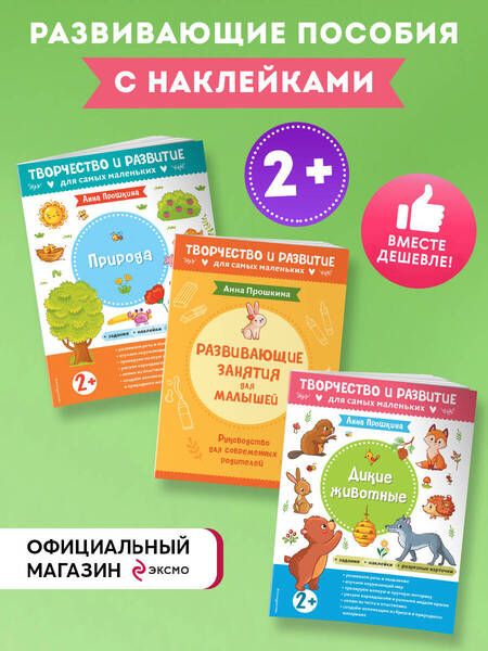 Фотография книги "Анна Прошкина: Комплект из двух развивающих пособий с наклейками для детей от 2 лет + руководство для родителей"