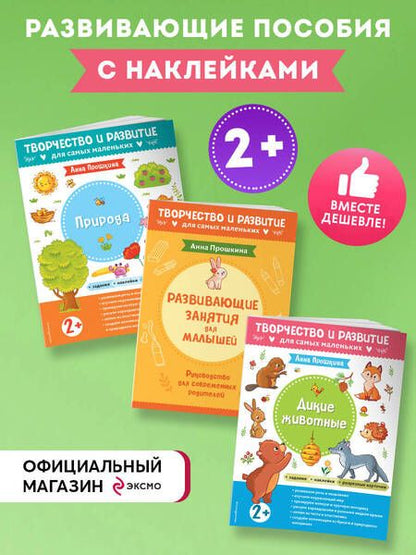 Фотография книги "Анна Прошкина: Комплект из двух развивающих пособий с наклейками для детей от 2 лет + руководство для родителей"