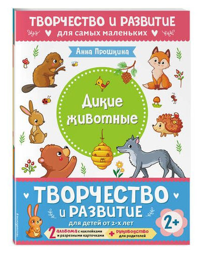 Фотография книги "Анна Прошкина: Комплект из двух развивающих пособий с наклейками для детей от 2 лет + руководство для родителей"