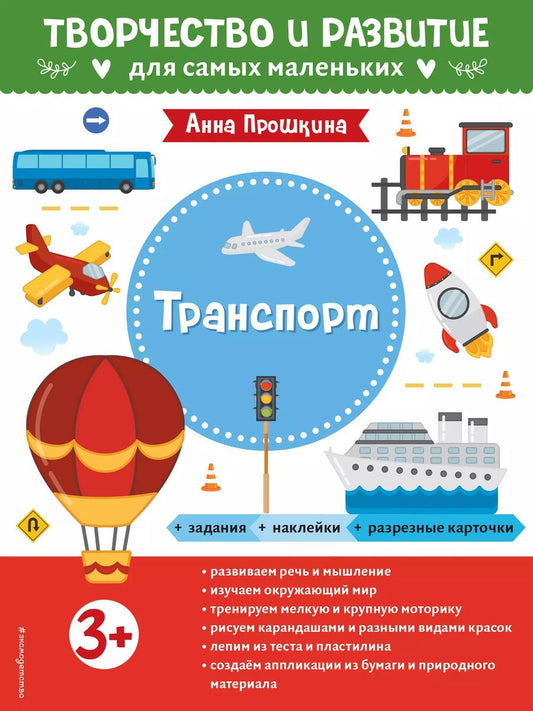 Обложка книги "Анна Прошкина: Транспорт. Для детей от 3 лет (с наклейками и разрезными карточками)"