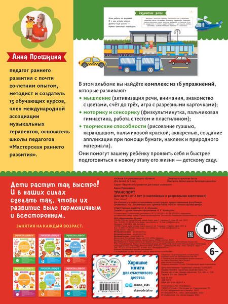 Фотография книги "Анна Прошкина: Транспорт. Для детей от 3 лет (с наклейками и разрезными карточками)"