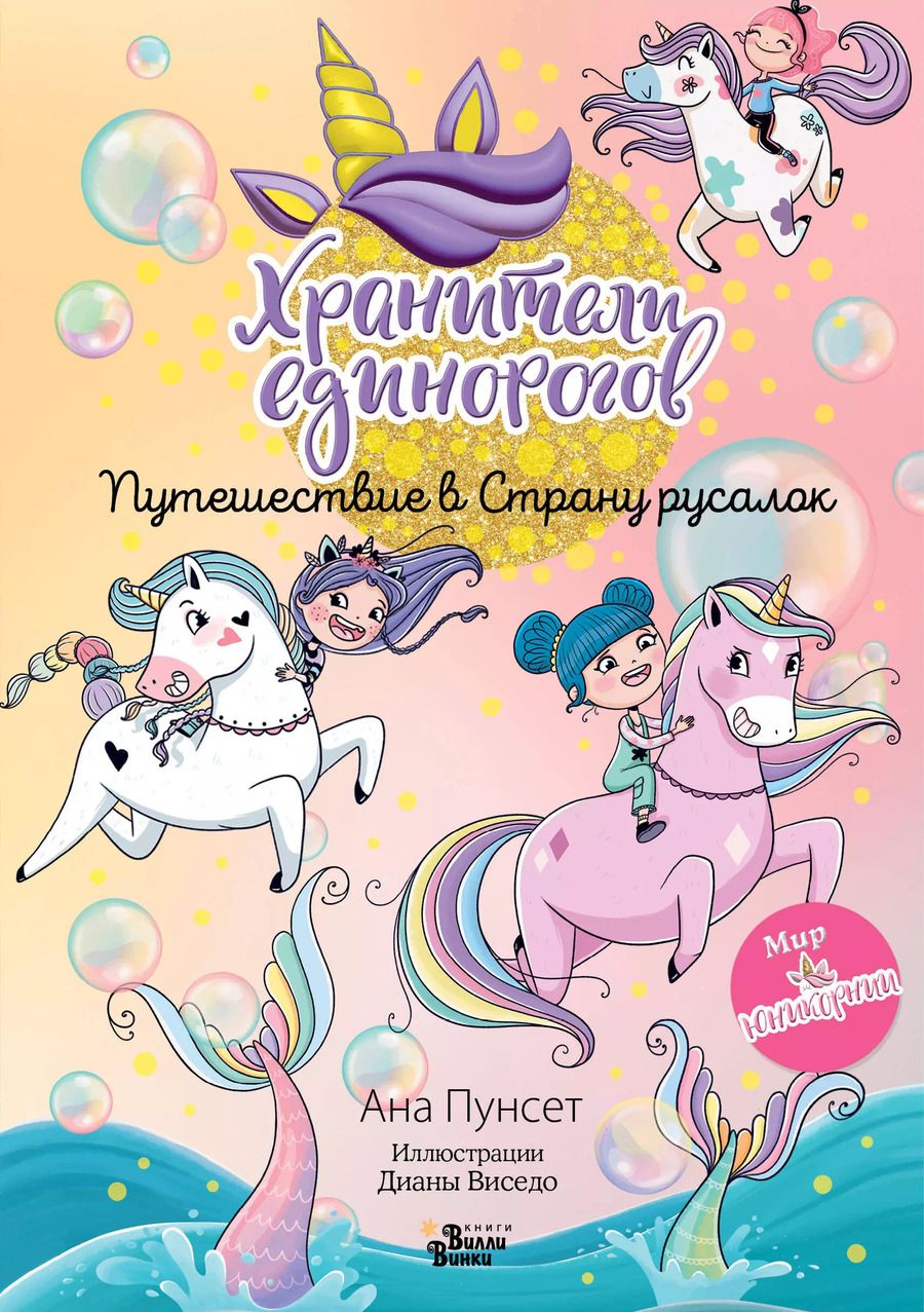 Обложка книги "Анна Пунсет: Юникорния. Хранители единорогов. Путешествие в Страну русалок"