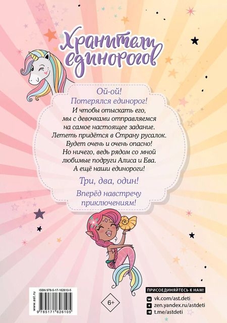 Фотография книги "Анна Пунсет: Юникорния. Хранители единорогов. Путешествие в Страну русалок"