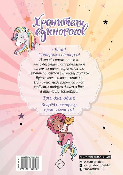 Фотография книги "Анна Пунсет: Юникорния. Хранители единорогов. Путешествие в Страну русалок"