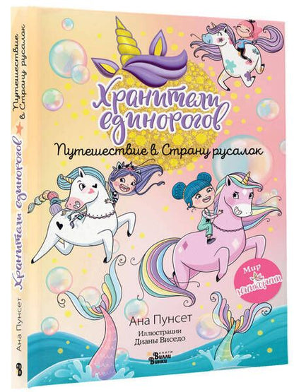 Фотография книги "Анна Пунсет: Юникорния. Хранители единорогов. Путешествие в Страну русалок"