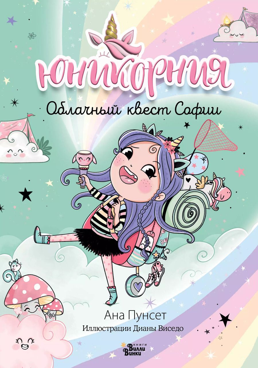Обложка книги "Анна Пунсет: Юникорния. Облачный квест Софии"