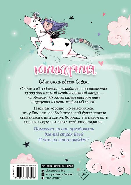 Фотография книги "Анна Пунсет: Юникорния. Облачный квест Софии"