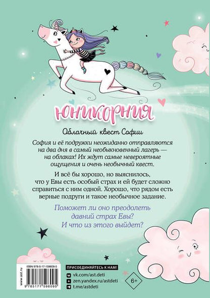 Фотография книги "Анна Пунсет: Юникорния. Облачный квест Софии"