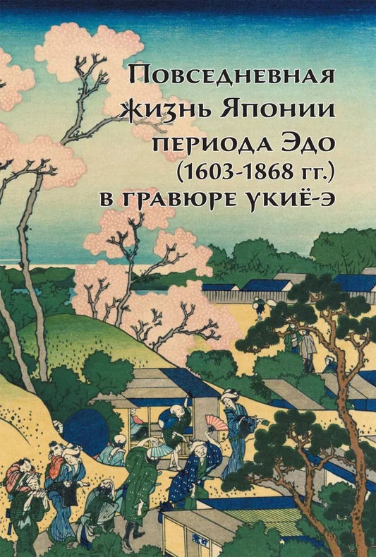 Обложка книги "Анна Пушакова: Повседневная жизнь Японии периода Эдо (1603-1868 г.г.) в гравюре укиё-э"