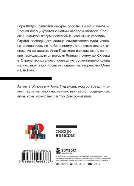Фотография книги "Анна Пушакова: Япония. Введение в искусство и культуру"