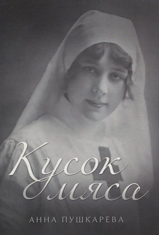 Обложка книги "Анна Пушкарева: Кусок мяса"