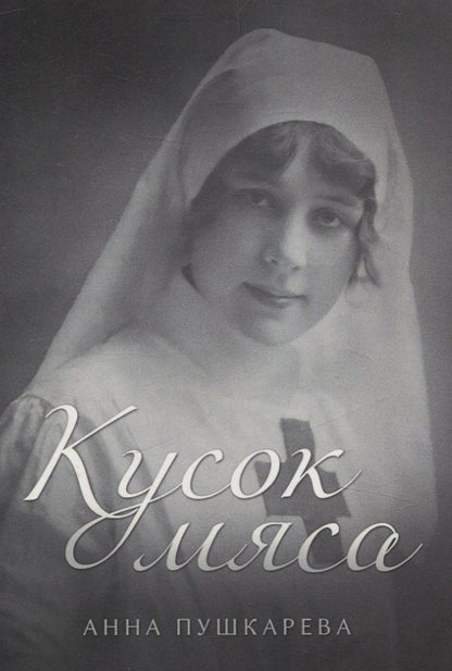 Обложка книги "Анна Пушкарева: Кусок мяса"