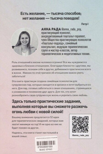Фотография книги "Анна Рада: Открой второе дыхание в отношениях"