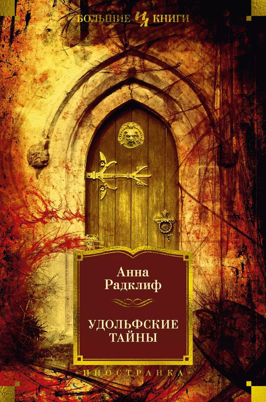 Обложка книги "Анна Радклиф: Удольфские тайны"