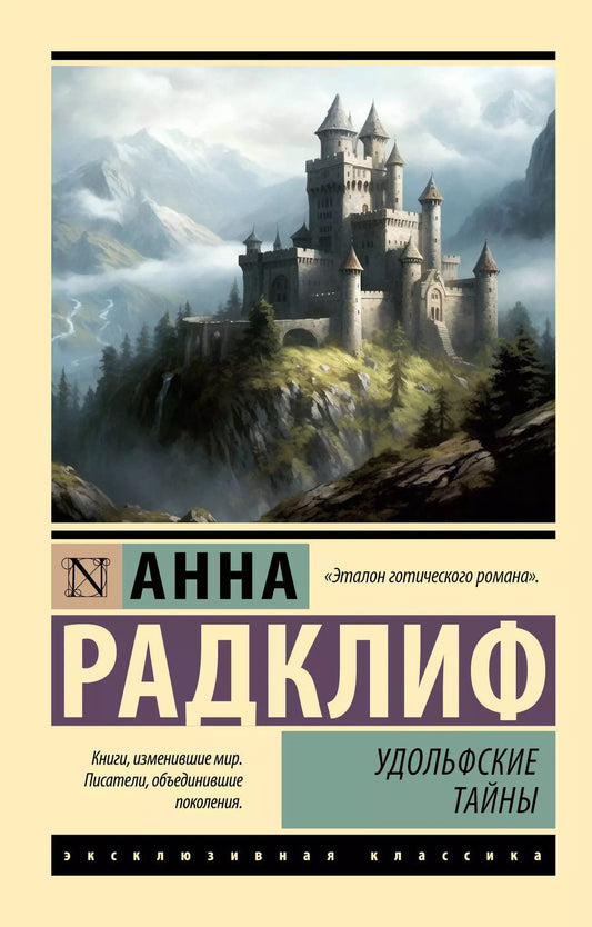 Обложка книги "Анна Радклиф: Удольфские тайны"