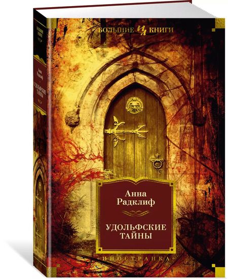 Фотография книги "Анна Радклиф: Удольфские тайны"