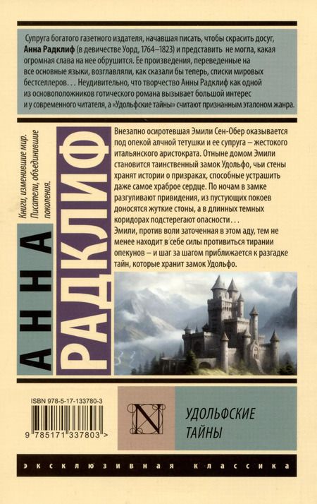 Фотография книги "Анна Радклиф: Удольфские тайны"