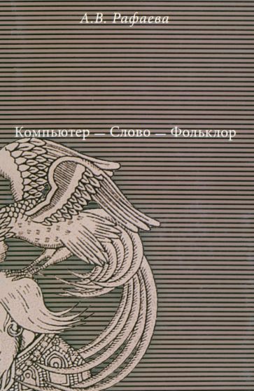 Обложка книги "Анна Рафаева: Компьютер - Слово - Фольклор"