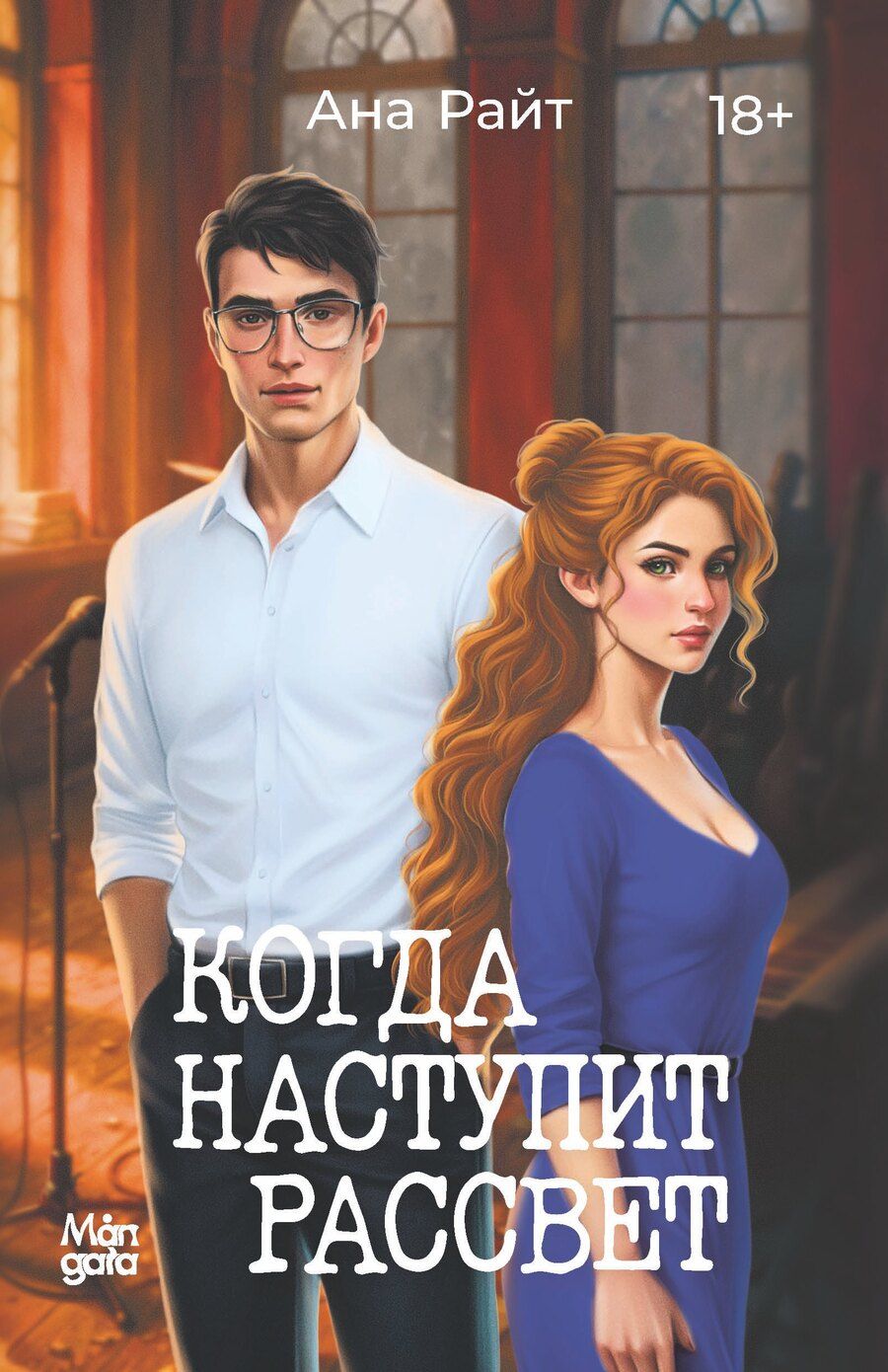 Обложка книги "Анна Райт: Когда наступит рассвет"