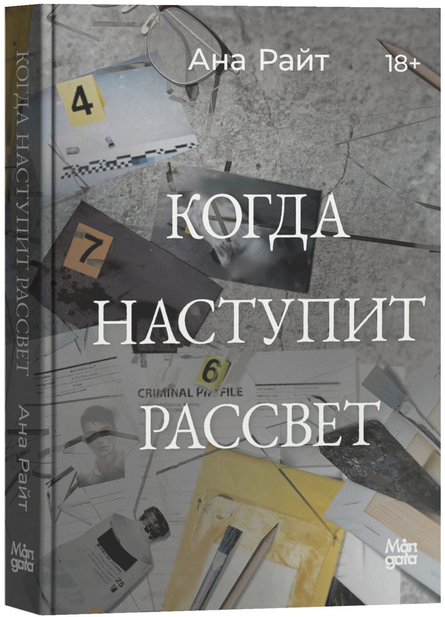 Обложка книги "Анна Райт: Когда наступит рассвет"