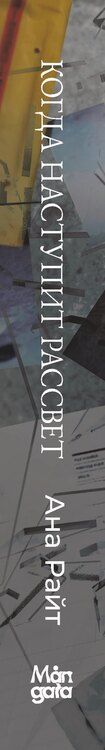 Фотография книги "Анна Райт: Когда наступит рассвет"