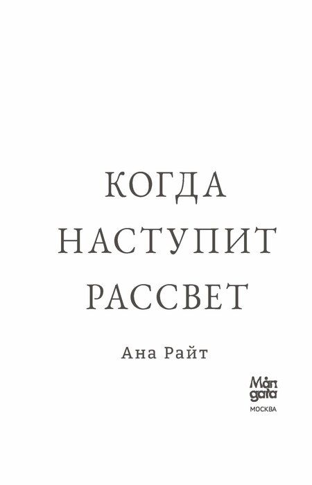 Фотография книги "Анна Райт: Когда наступит рассвет"