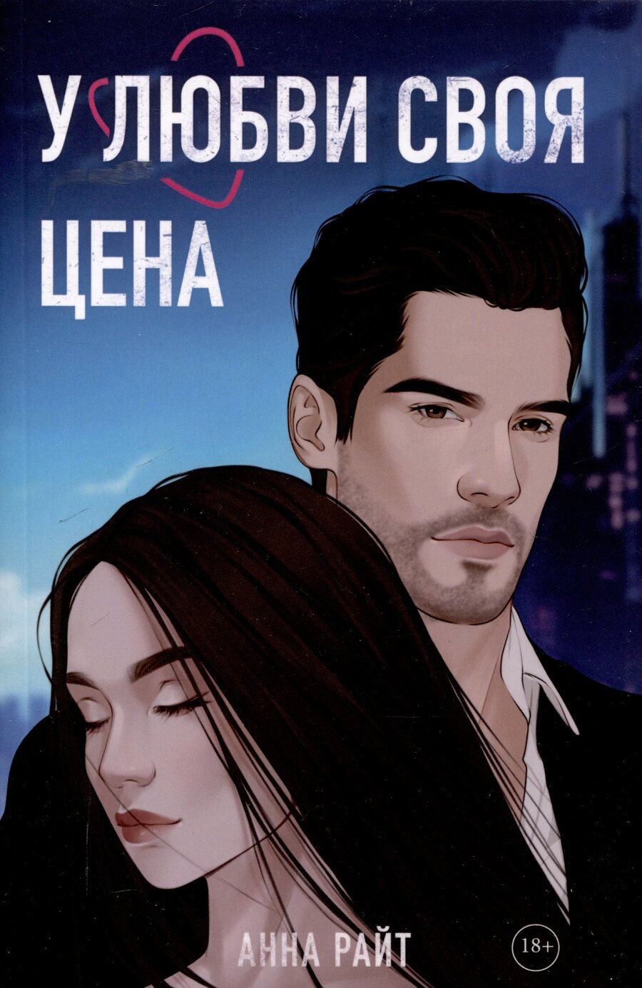 Обложка книги "Анна Райт: У любви своя цена"