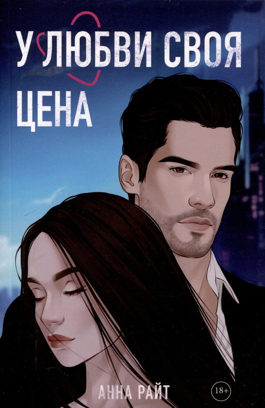 Обложка книги "Анна Райт: У любви своя цена"