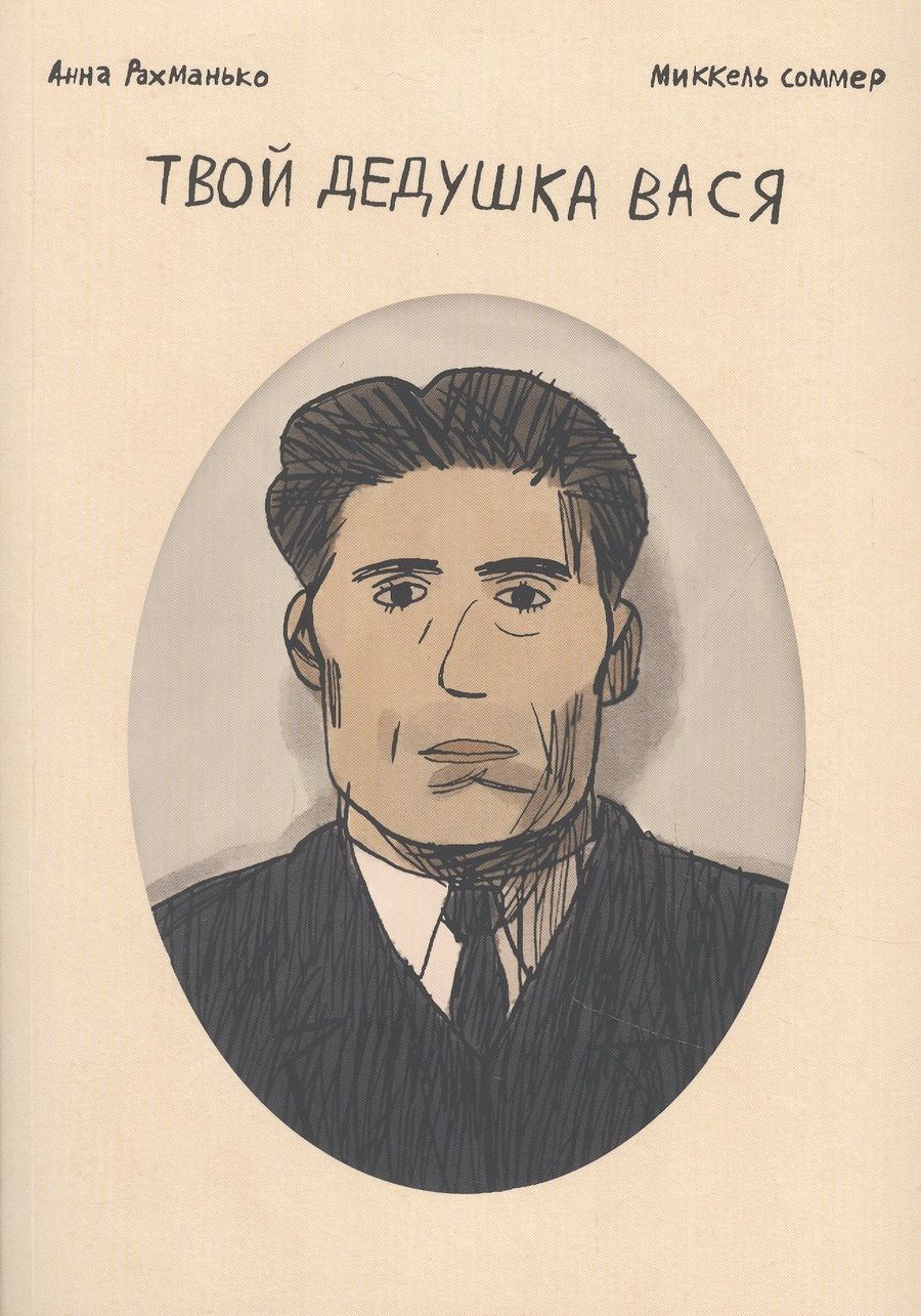 Обложка книги "Анна Рахманько: Твой дедушка Вася"