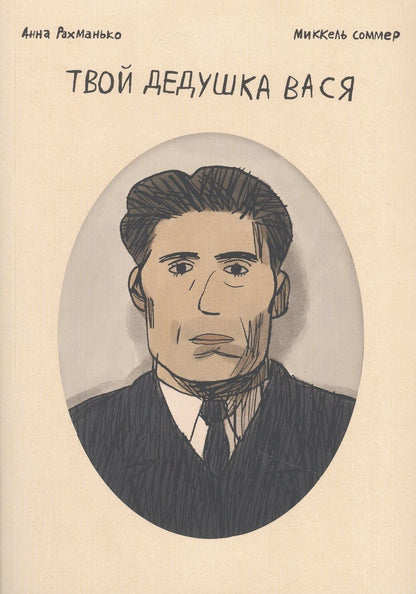 Обложка книги "Анна Рахманько: Твой дедушка Вася"
