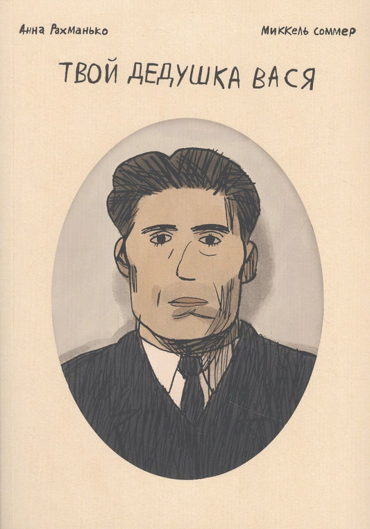Обложка книги "Анна Рахманько: Твой дедушка Вася"