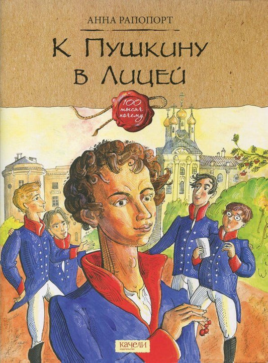 Обложка книги "Анна Рапопорт: К Пушкину в Лицей"