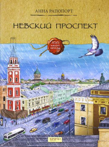 Обложка книги "Анна Рапопорт: Невский проспект"