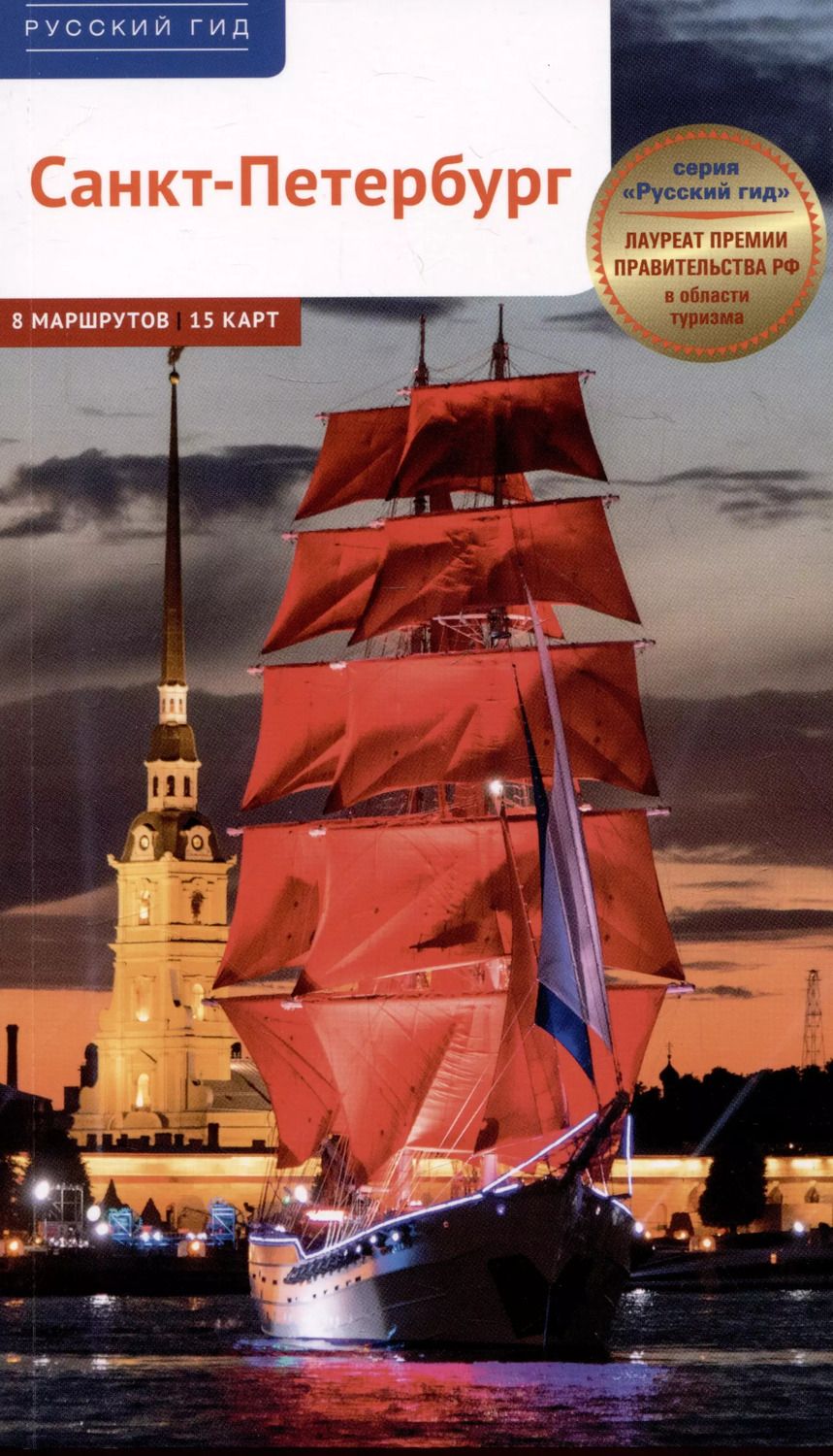 Обложка книги "Анна Рапопорт: Санкт-Петербург. Путеводитель"