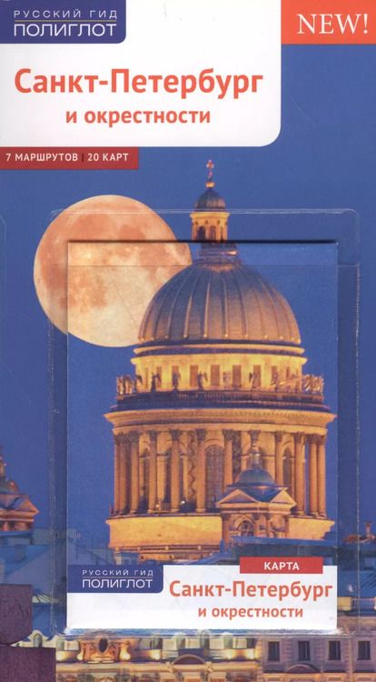 Фотография книги "Анна Рапопорт: Санкт-Петербург и окрестности: Путеводитель + карта"
