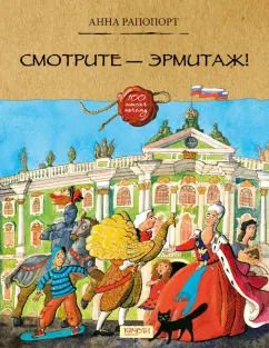 Обложка книги "Анна Рапопорт: Смотрите — Эрмитаж!"