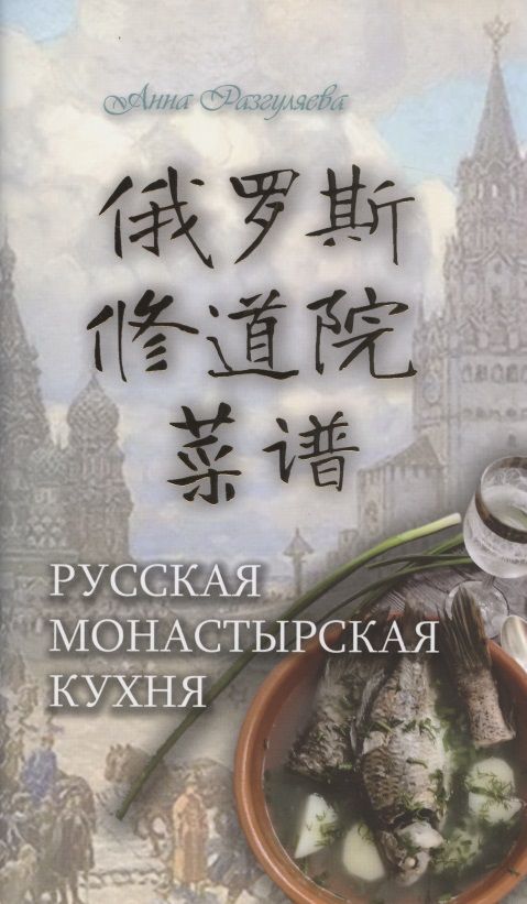 Обложка книги "Анна Разгуляева: Русская монастырская кухня (на китайском и русском языках)"