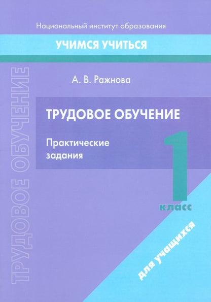 Обложка книги "Анна Ражнова: Трудовое обучение. 1 класс. Практические задания"