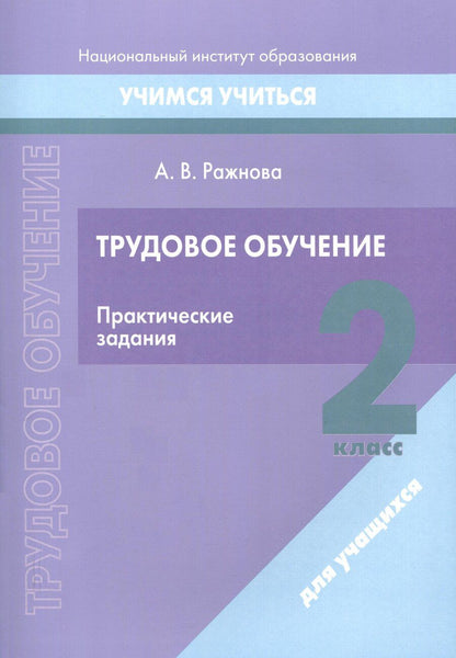Обложка книги "Анна Ражнова: Трудовое обучение. 2 класс. Практические задания"