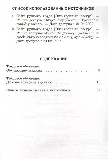 Фотография книги "Анна Ражнова: Трудовое обучение. 2 класс. Практические задания"