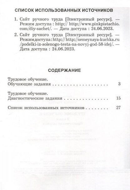 Фотография книги "Анна Ражнова: Трудовое обучение. 2 класс. Практические задания"