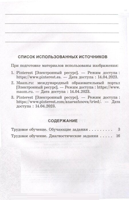 Фотография книги "Анна Ражнова: Трудовое обучение. 3 класс. Практические задания"