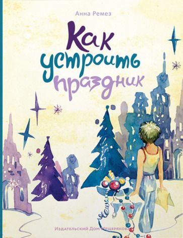Обложка книги "Анна Ремез: Как устроить праздник"